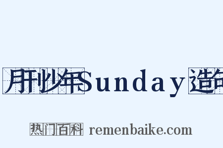 月刊少年Sunday造句是什么意思的图片